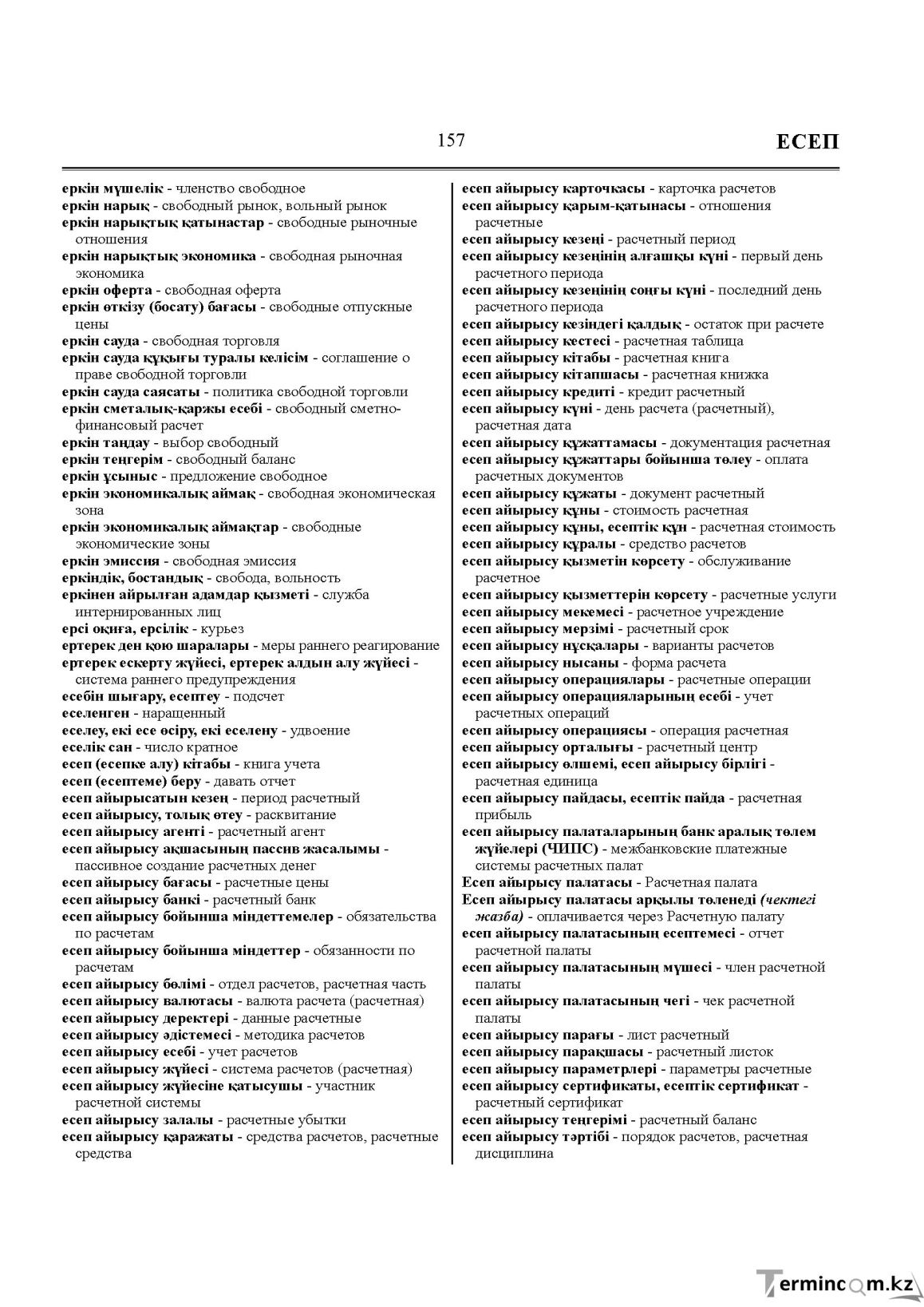 Бет 157