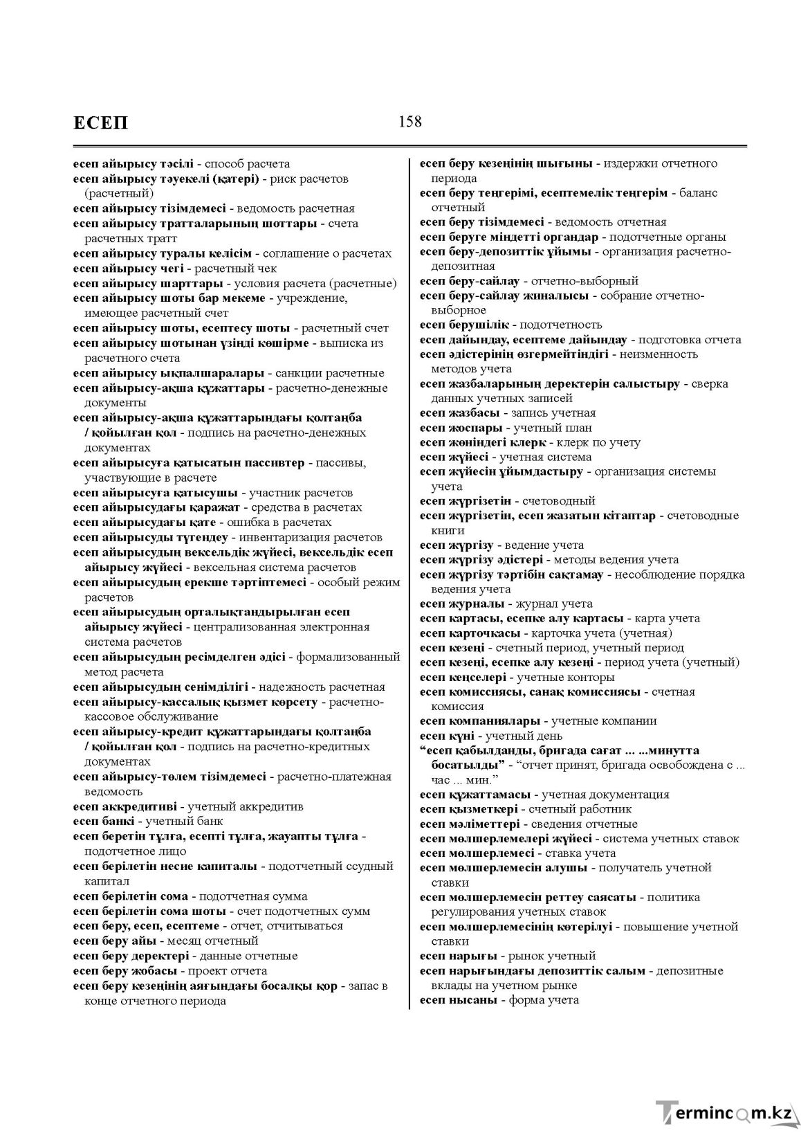 Бет 158