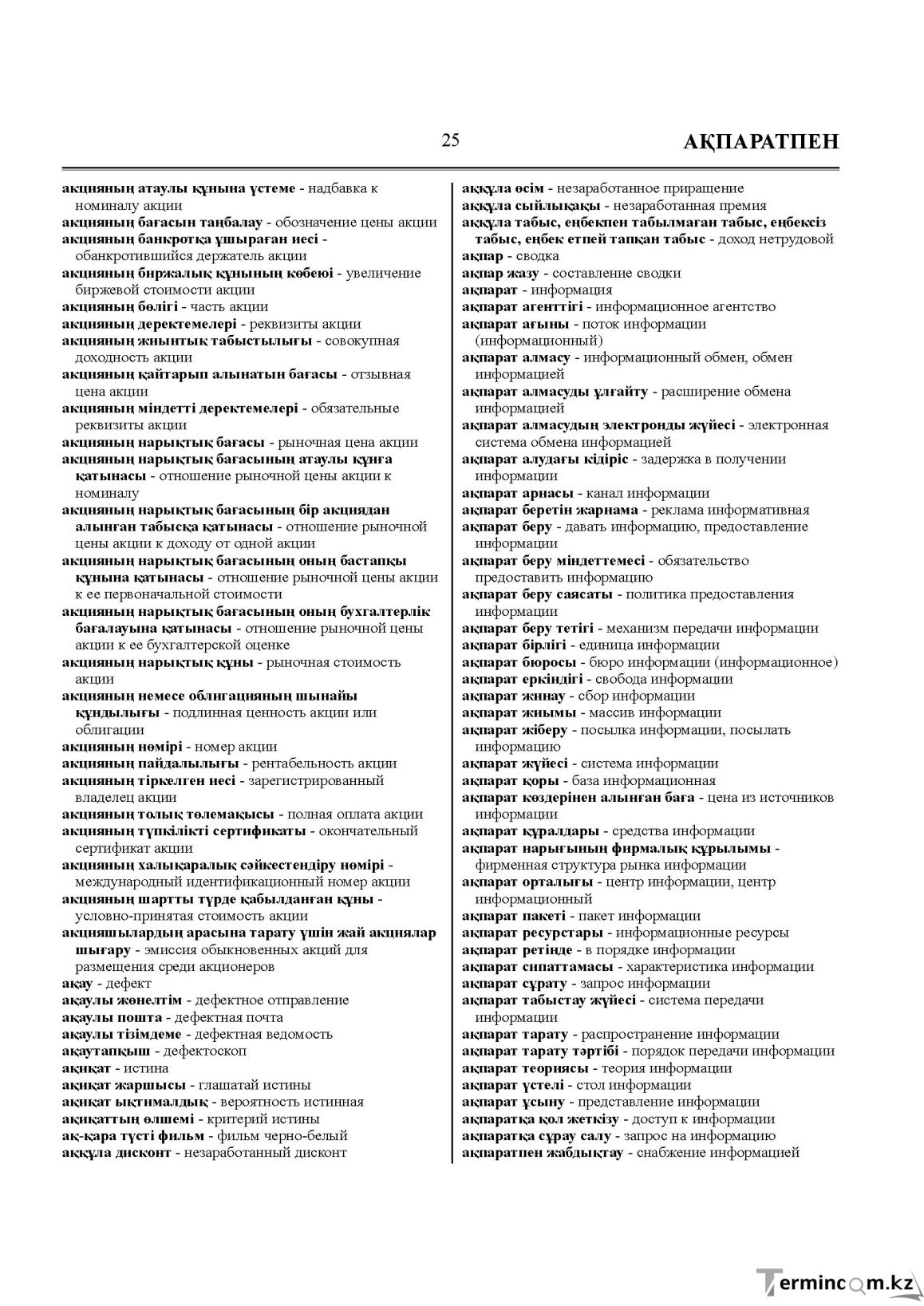 Бет 25