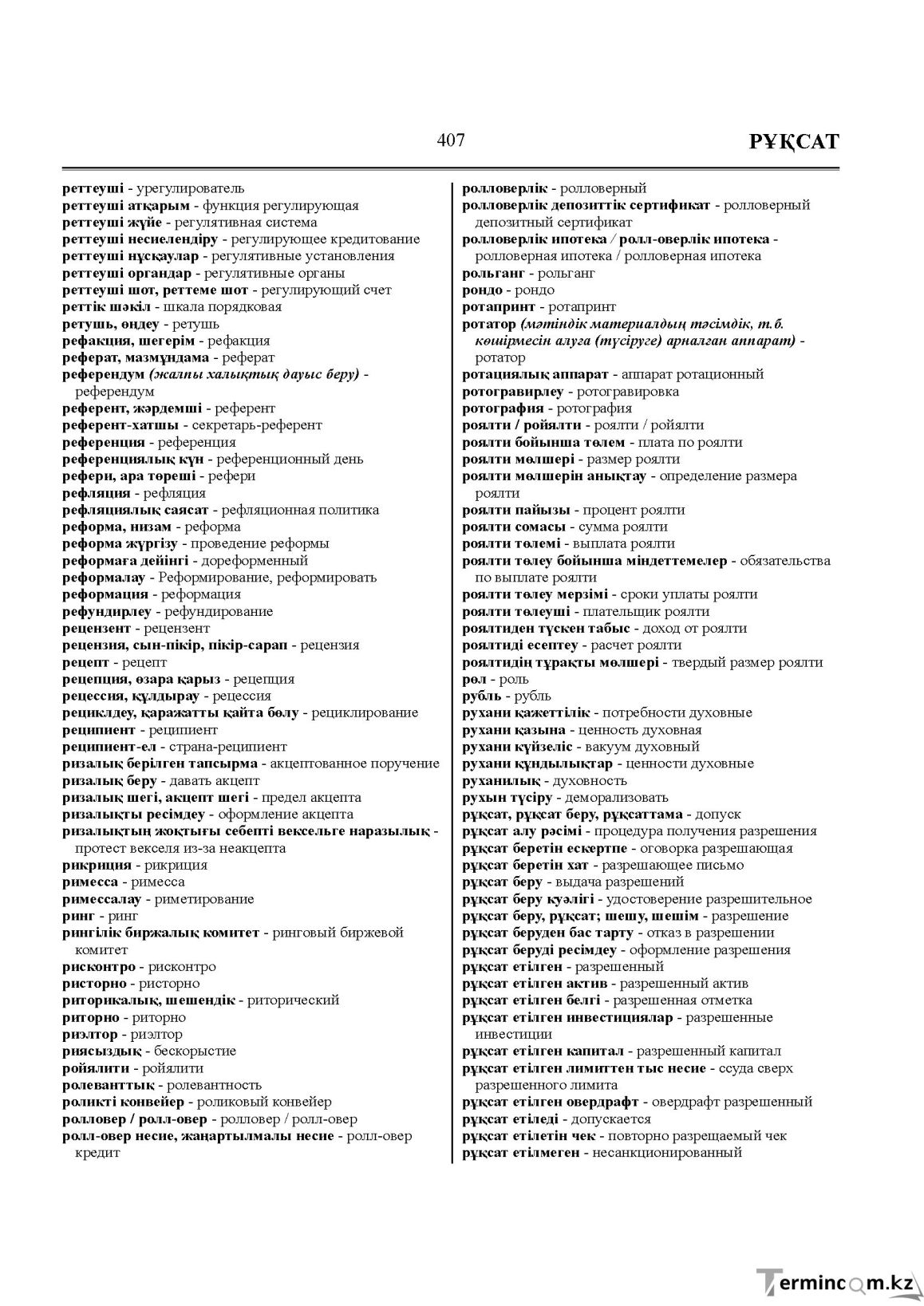 Бет 407