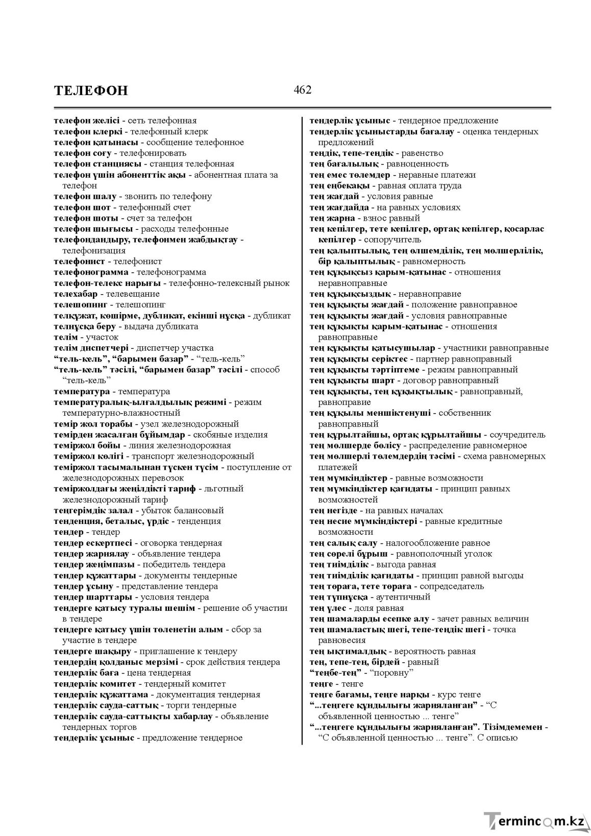 Бет 462