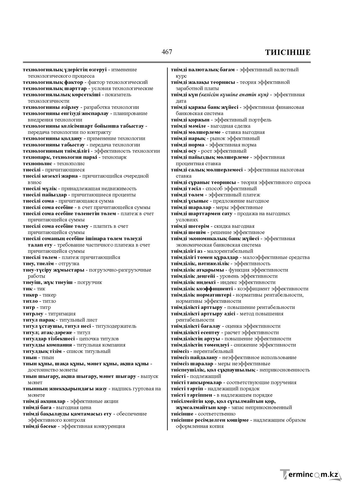 Бет 467