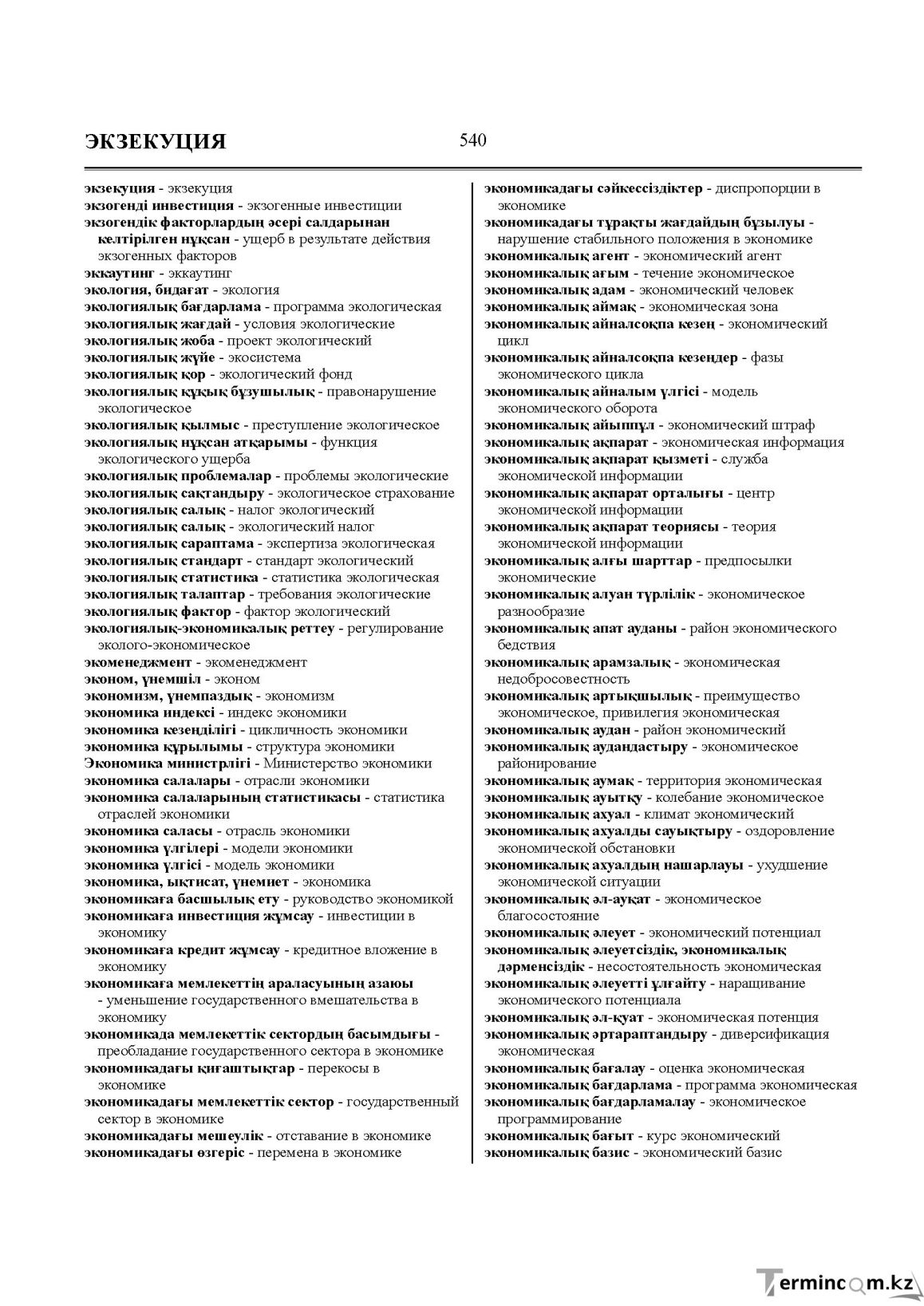 Бет 540