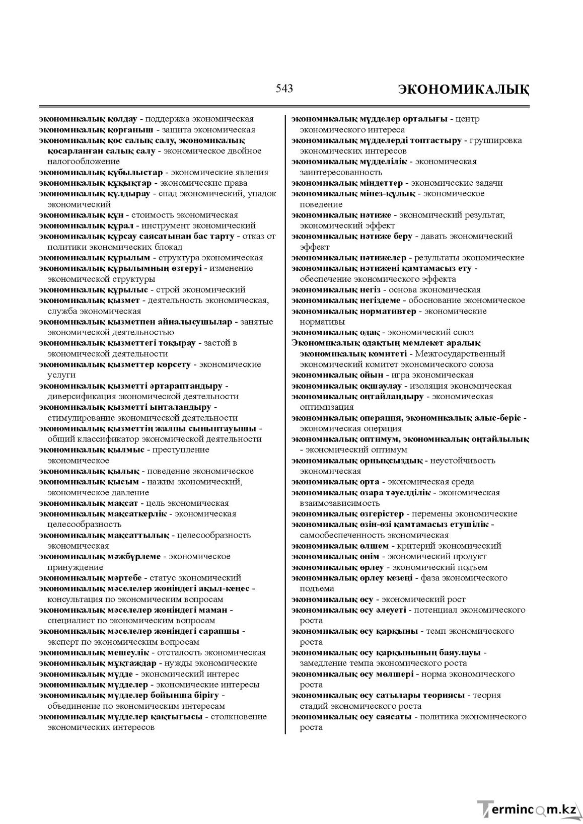 Бет 543
