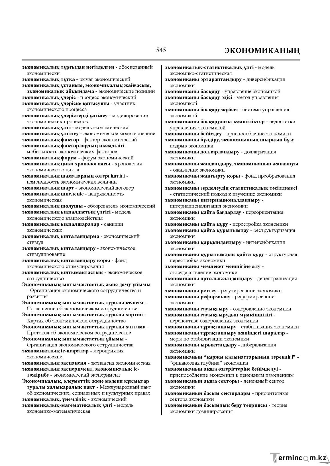 Бет 545