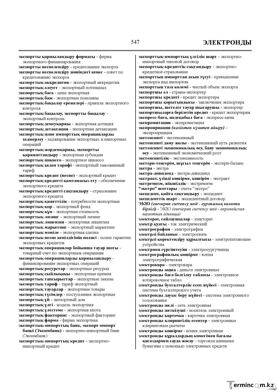 Бет 547