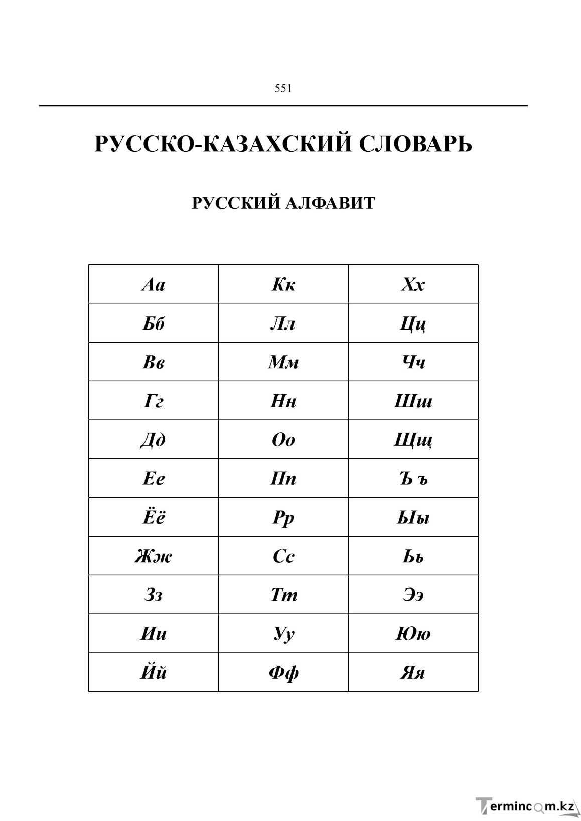 Бет 551