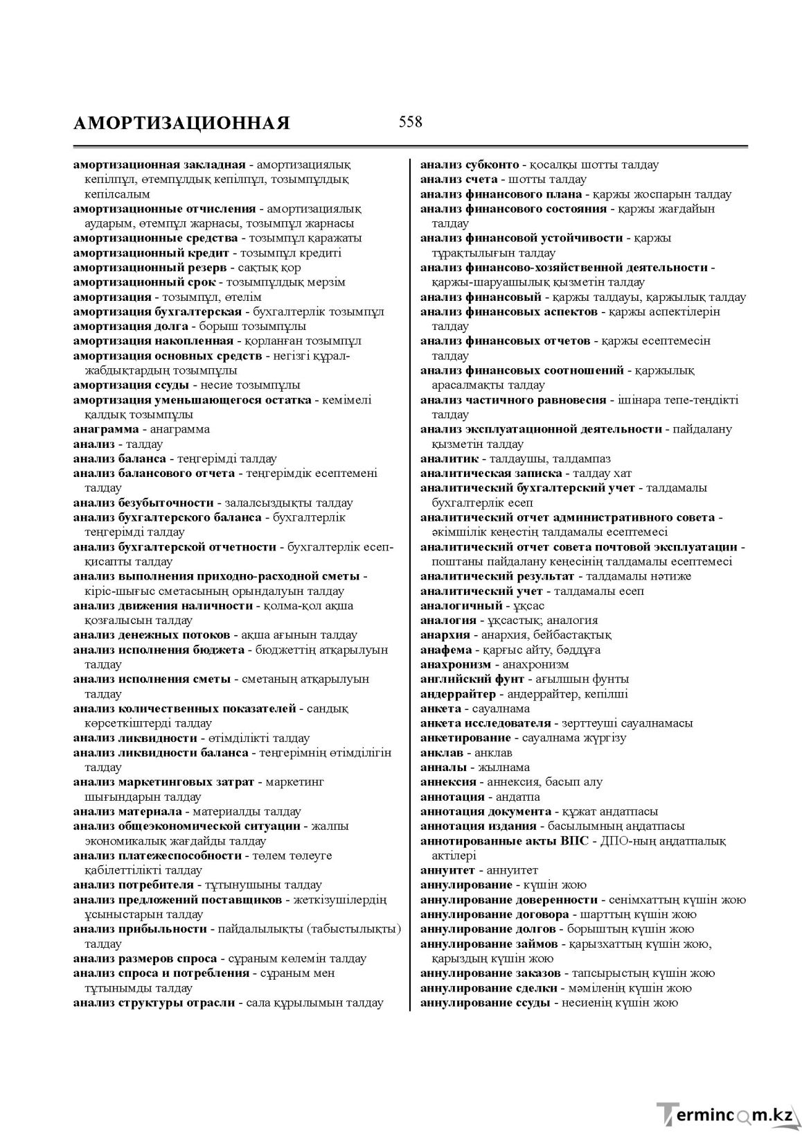 Бет 558