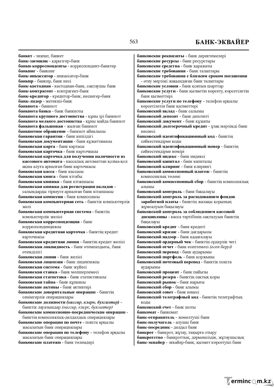 Бет 563