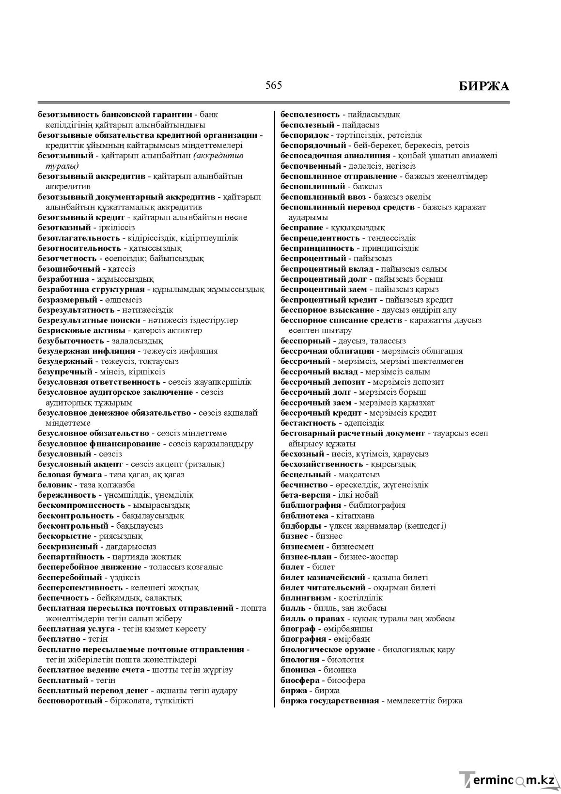 Бет 565