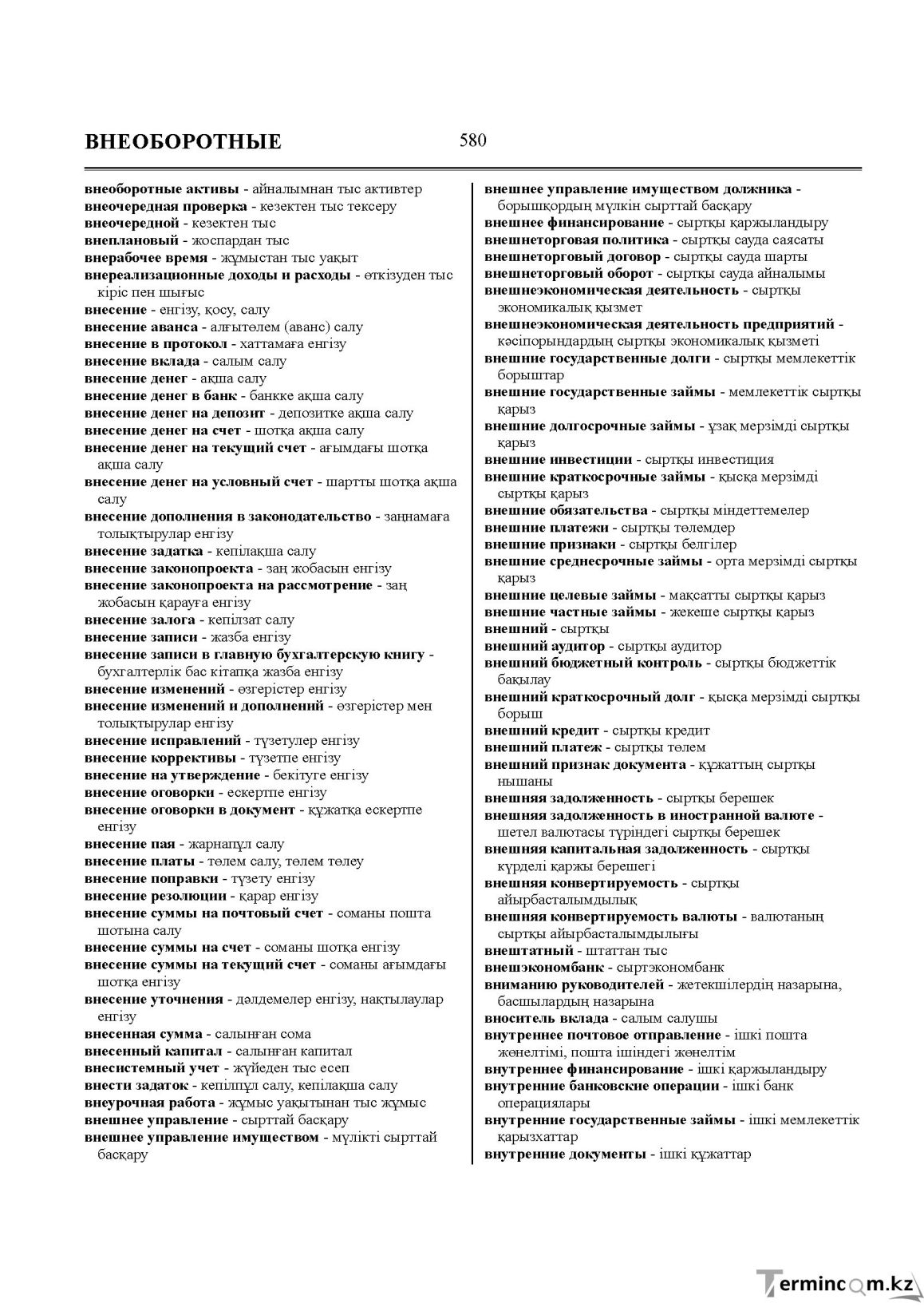 Бет 580