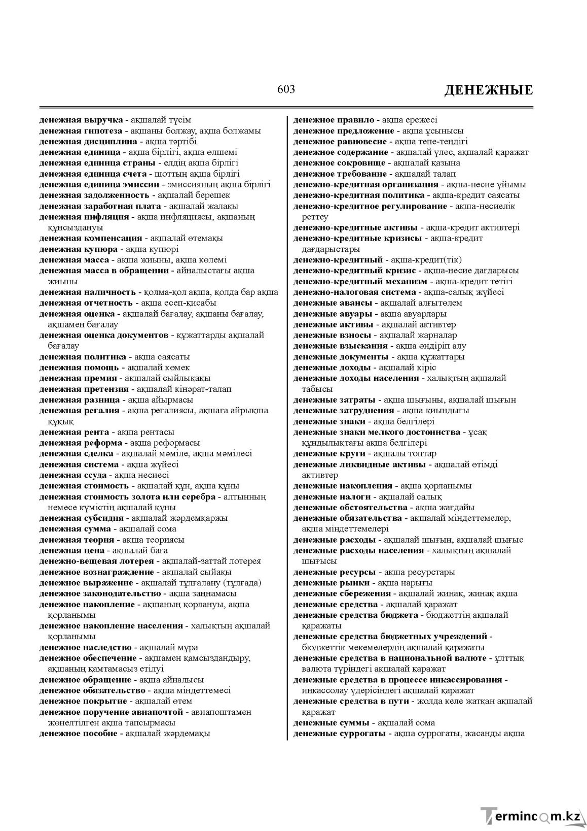 Бет 603