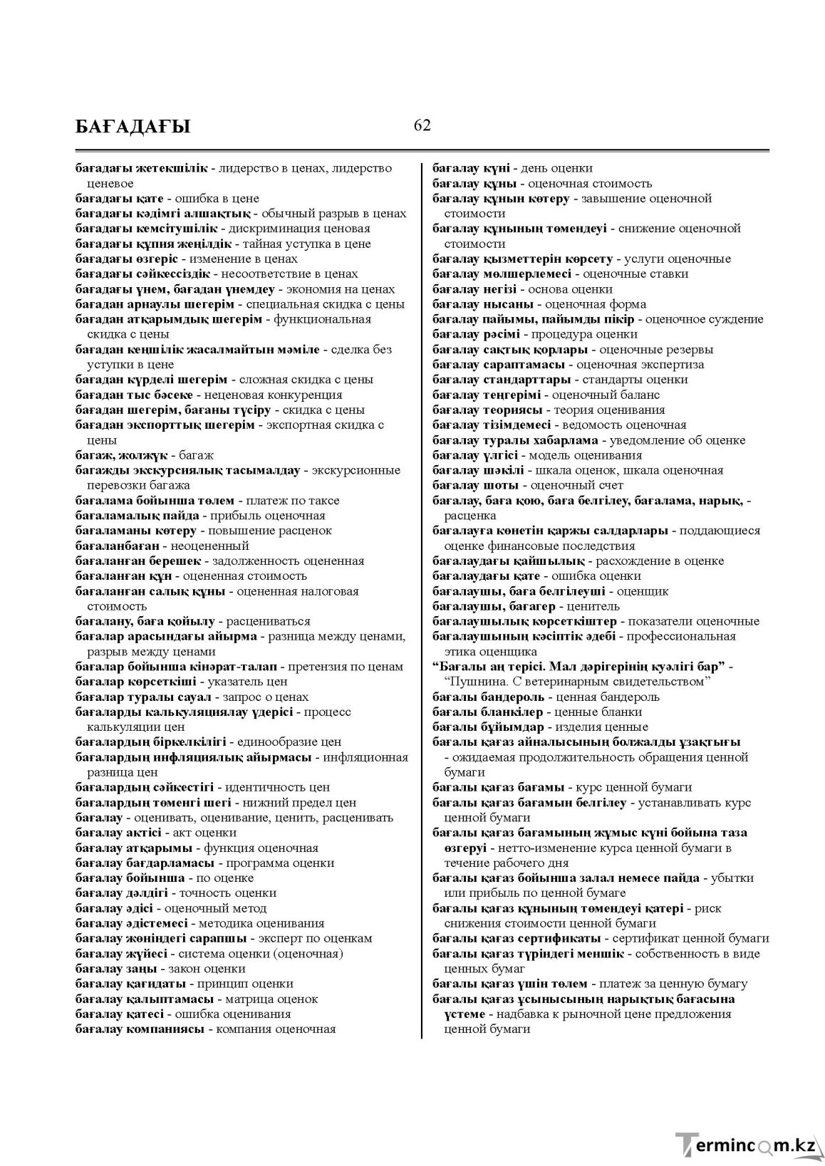 Бет 62