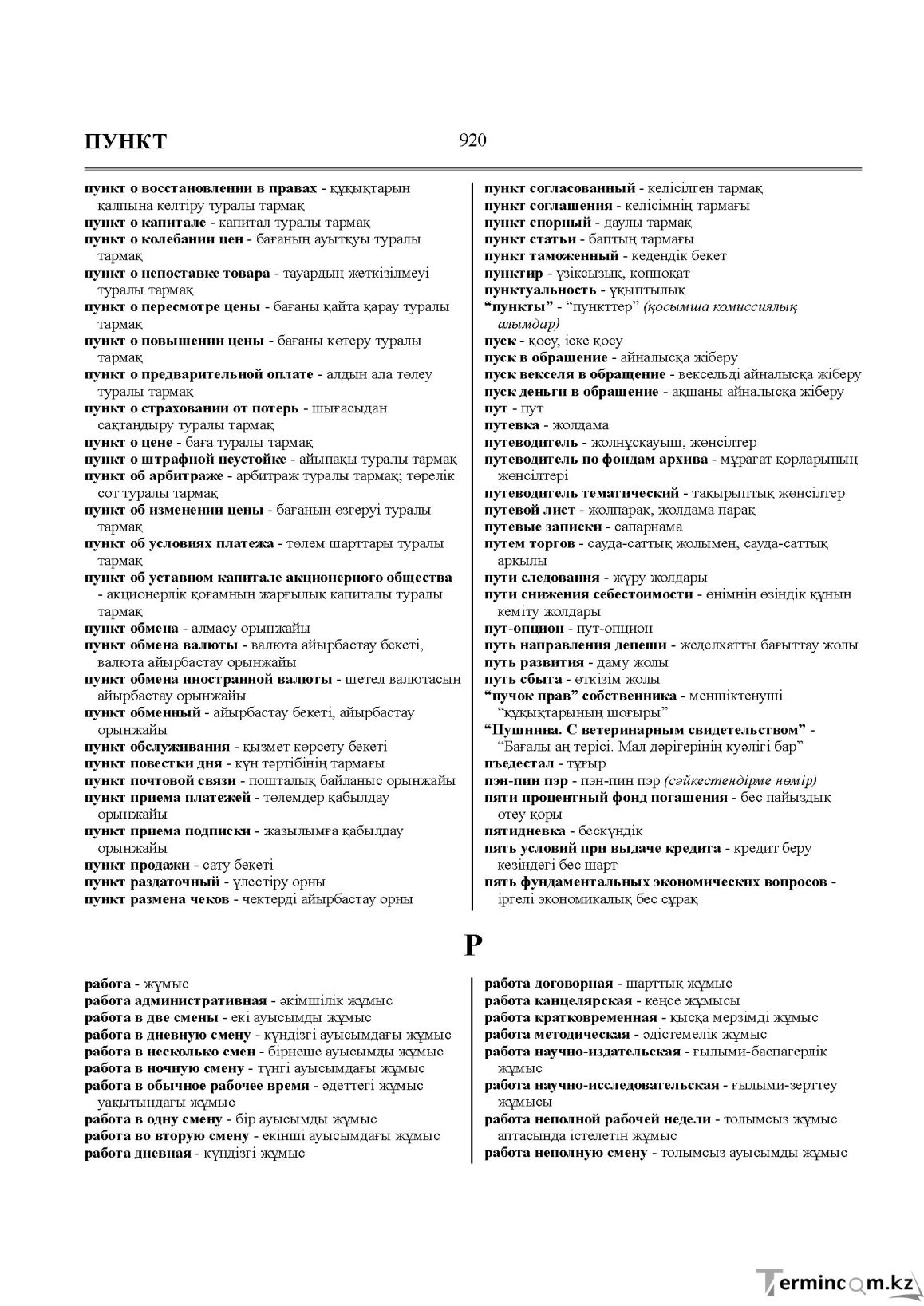 Бет 920