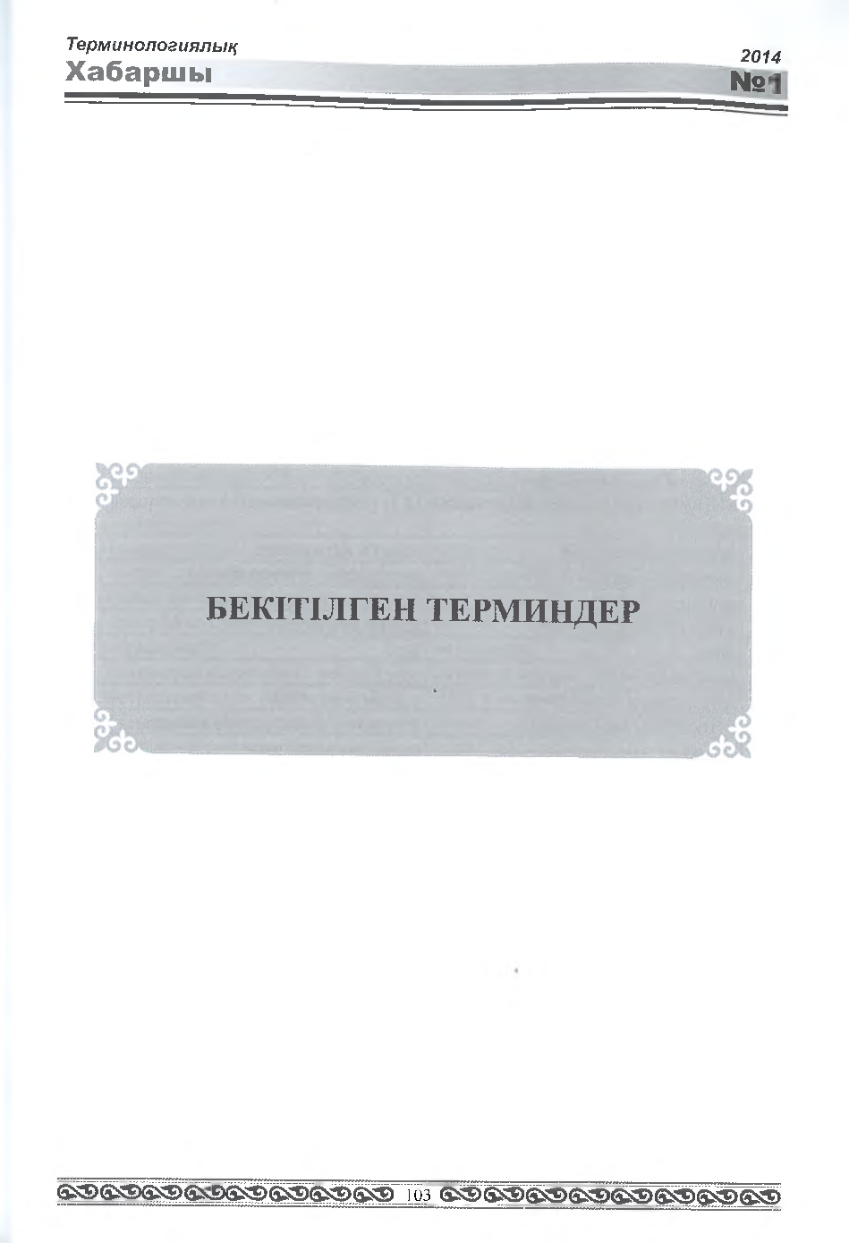 Бет 104