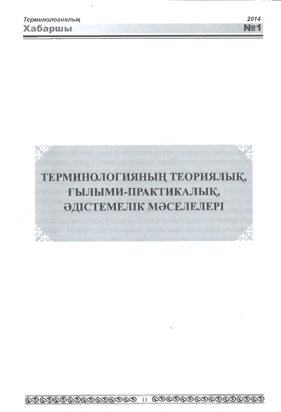 Бет 12