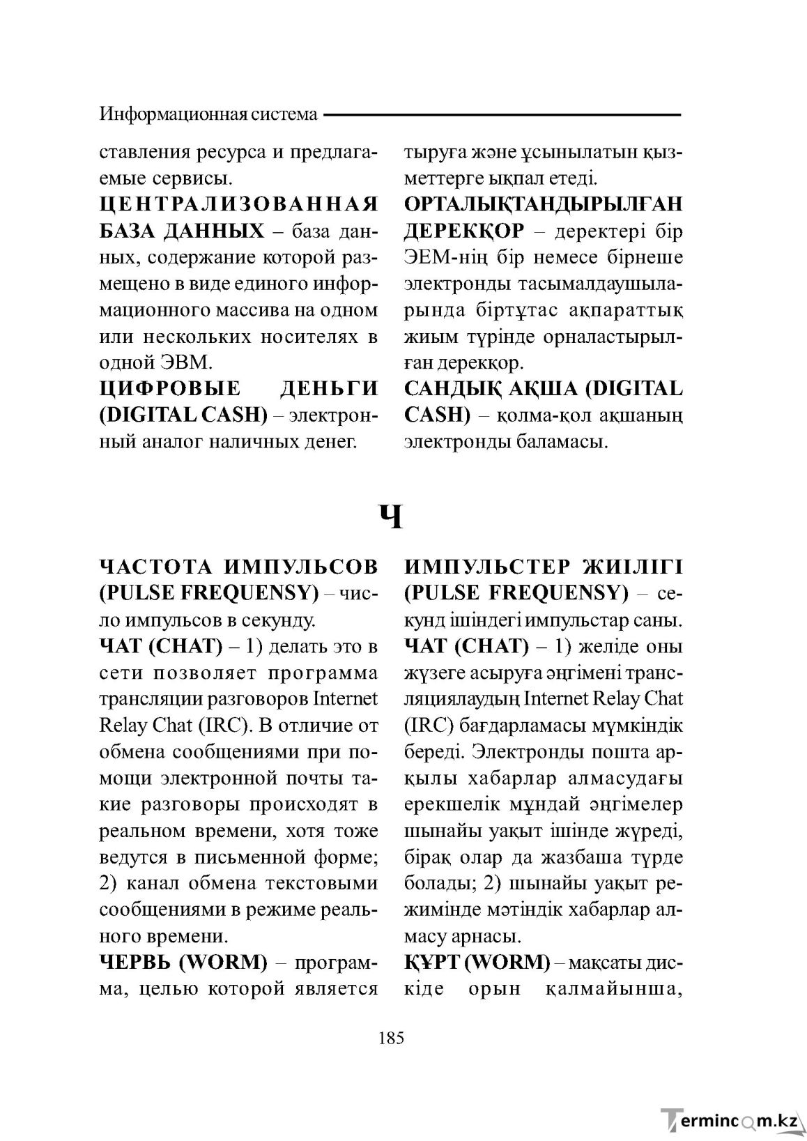 Бет 185