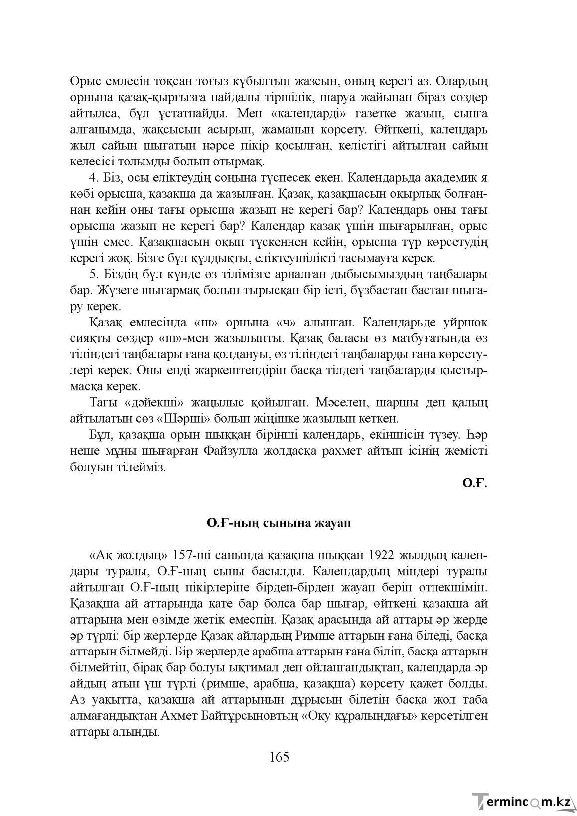 Бет 165