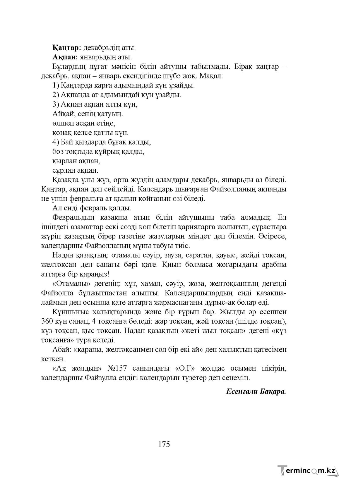 Бет 175