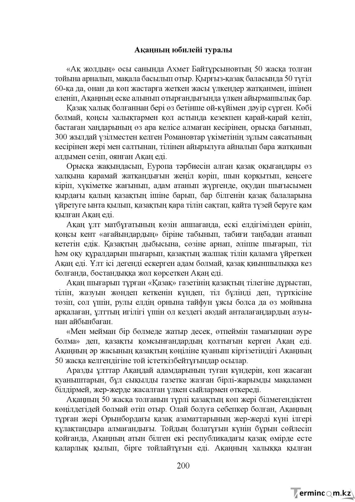 Бет 200