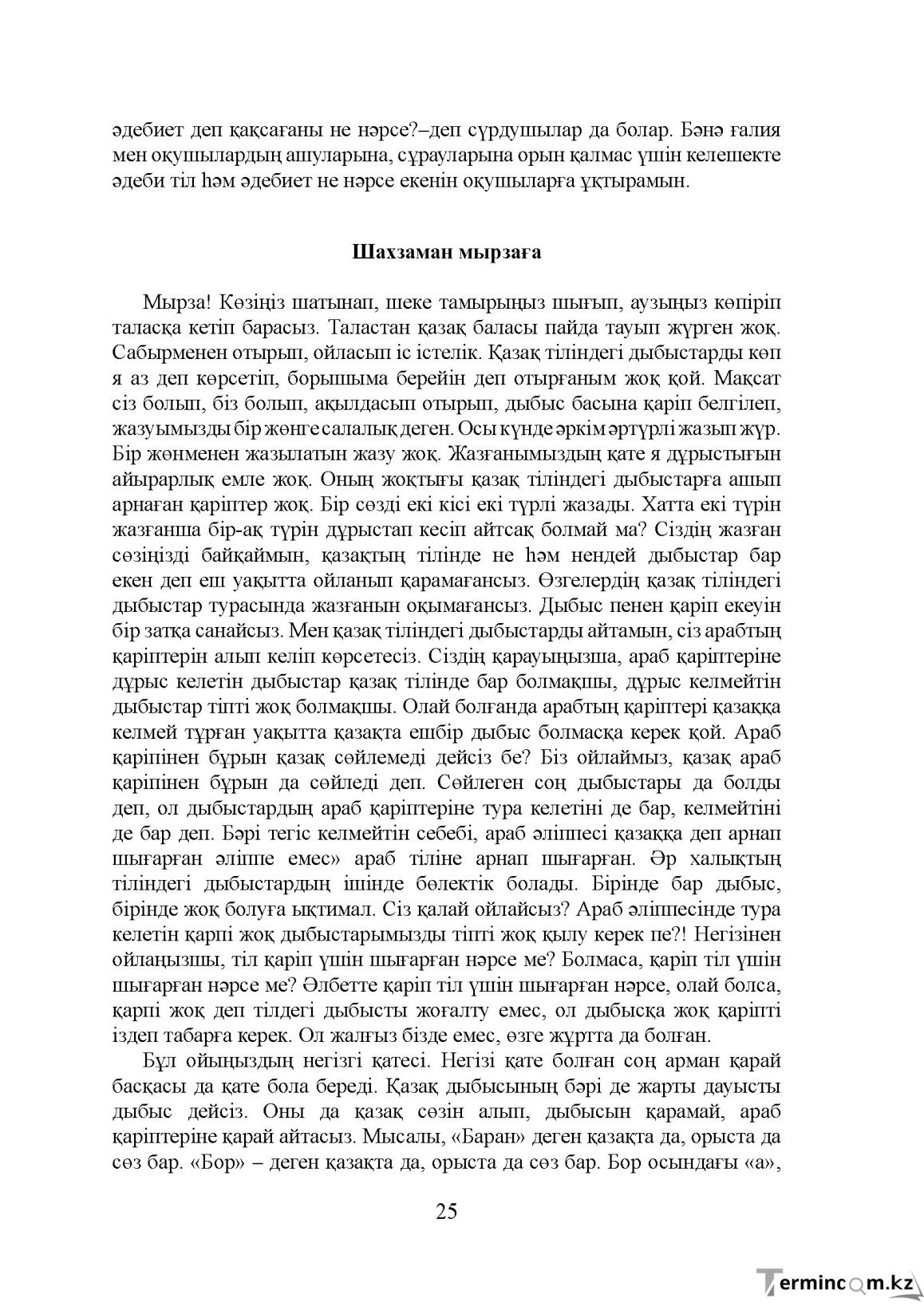 Бет 25