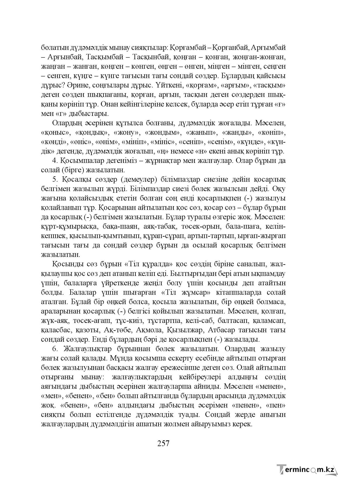Бет 257