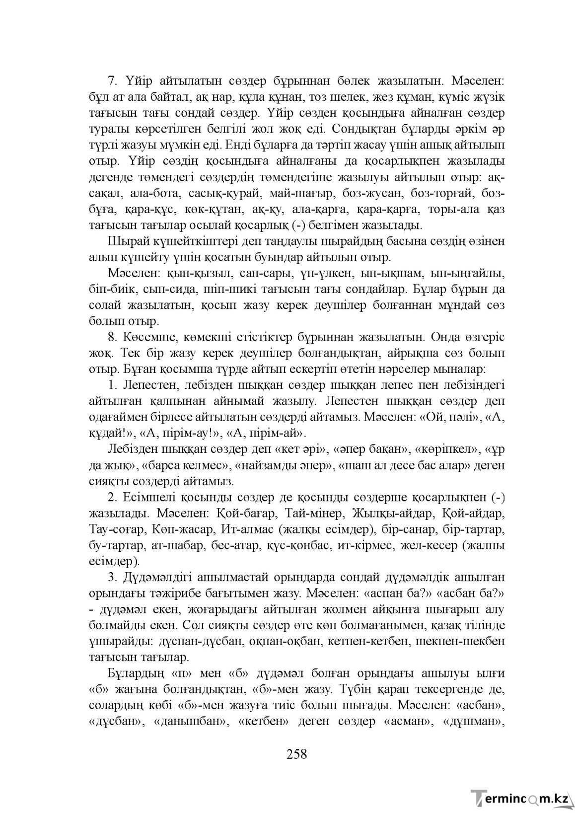 Бет 258