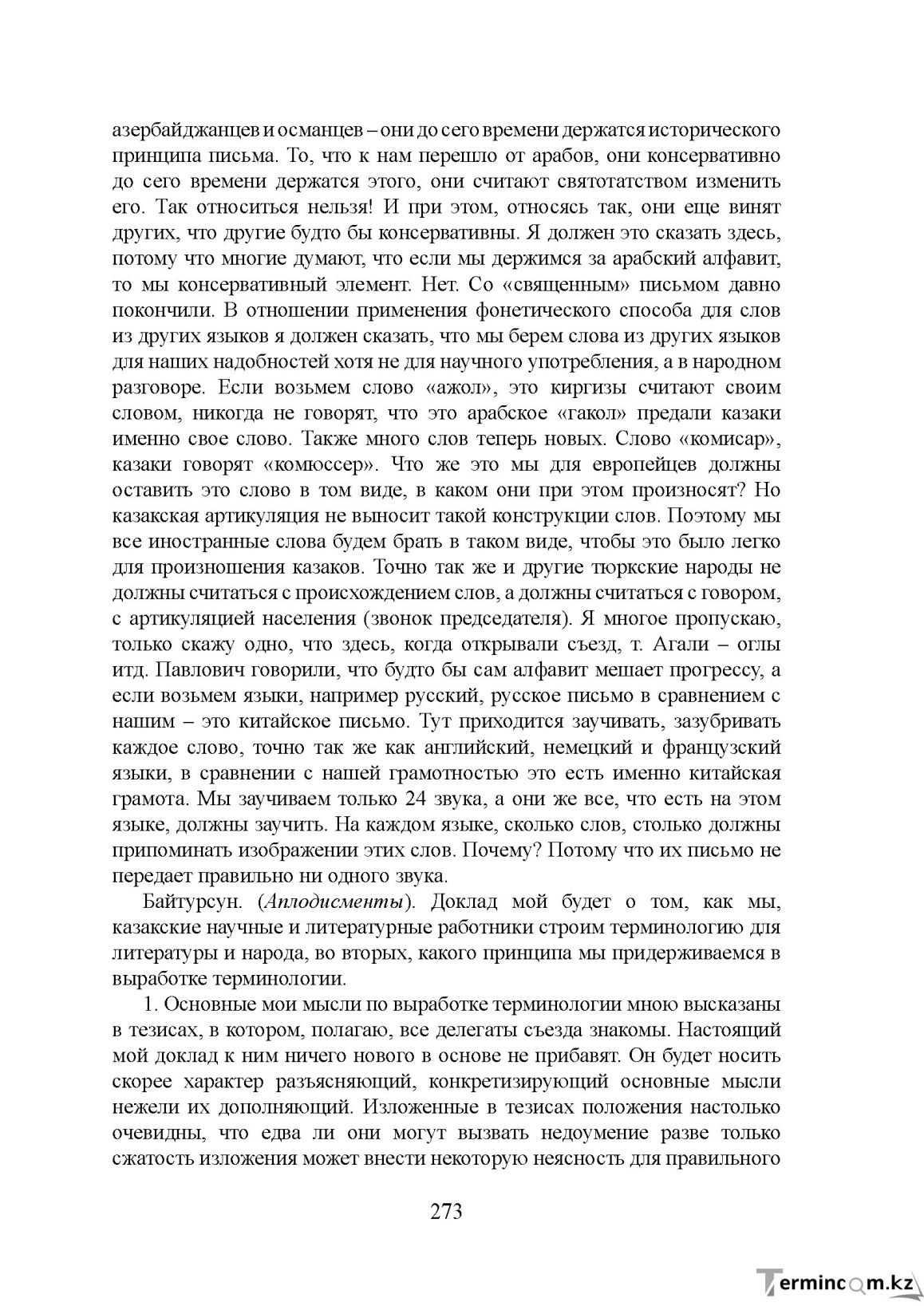 Бет 273