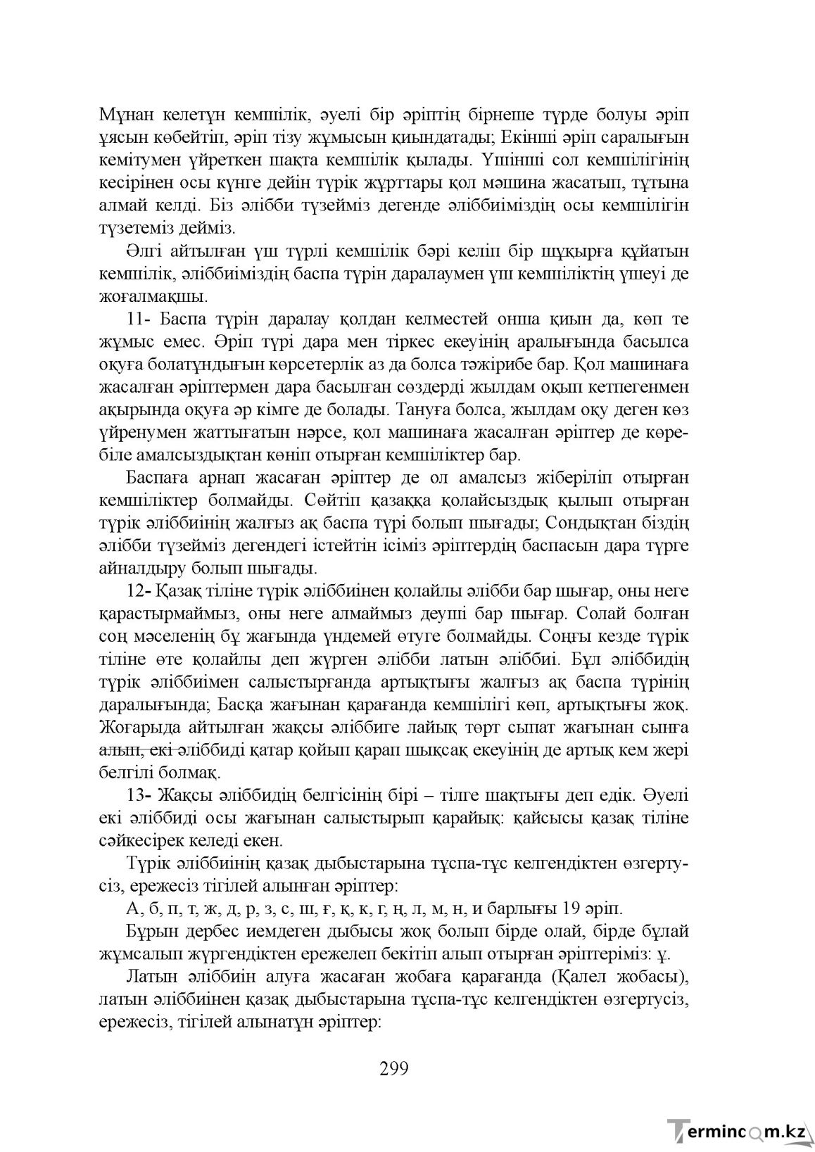 Бет 299