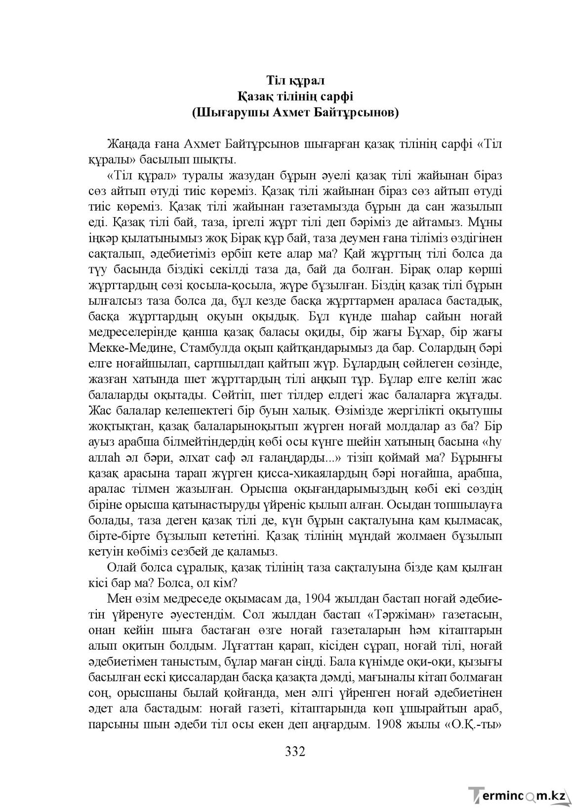 Бет 332