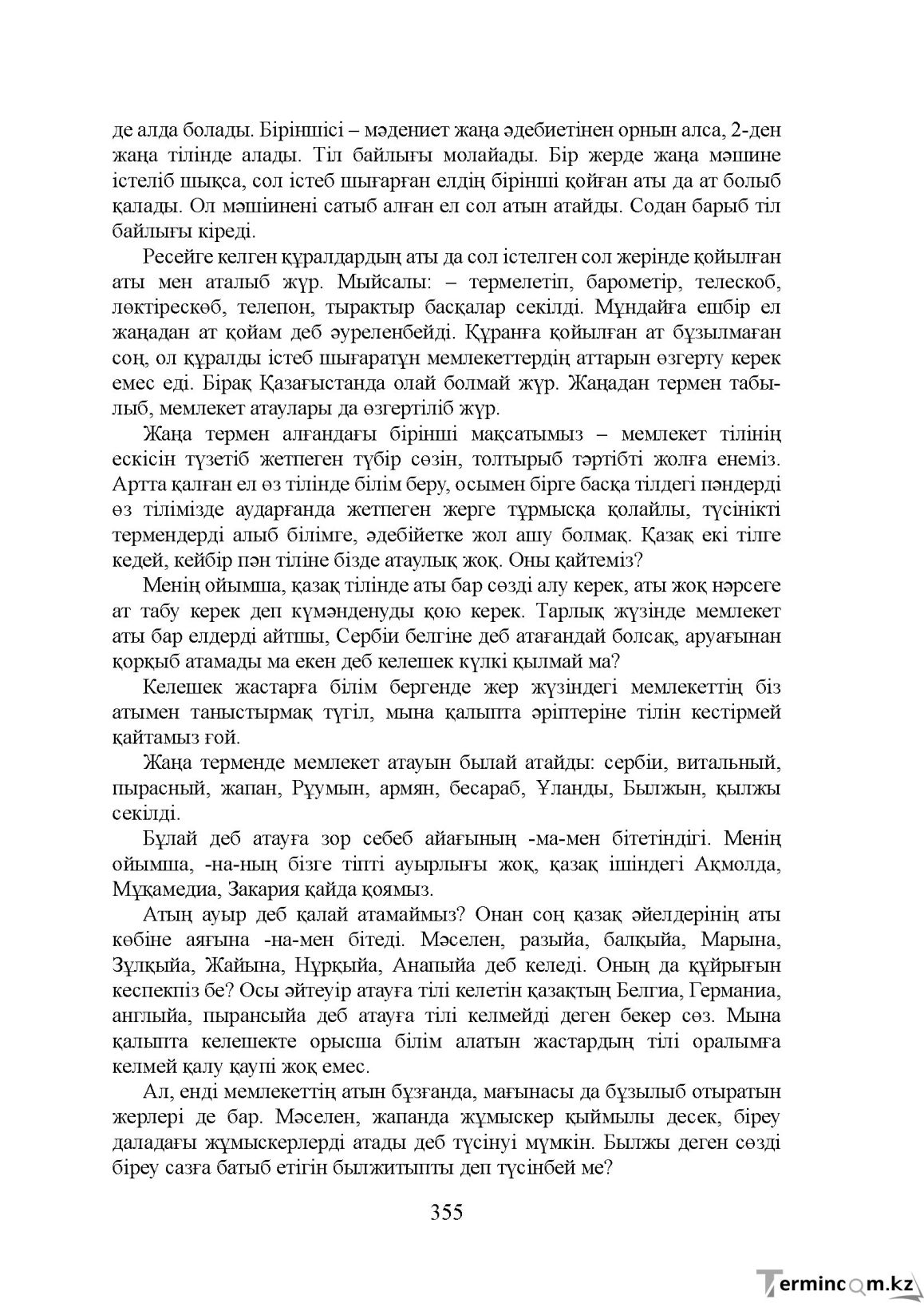 Бет 355