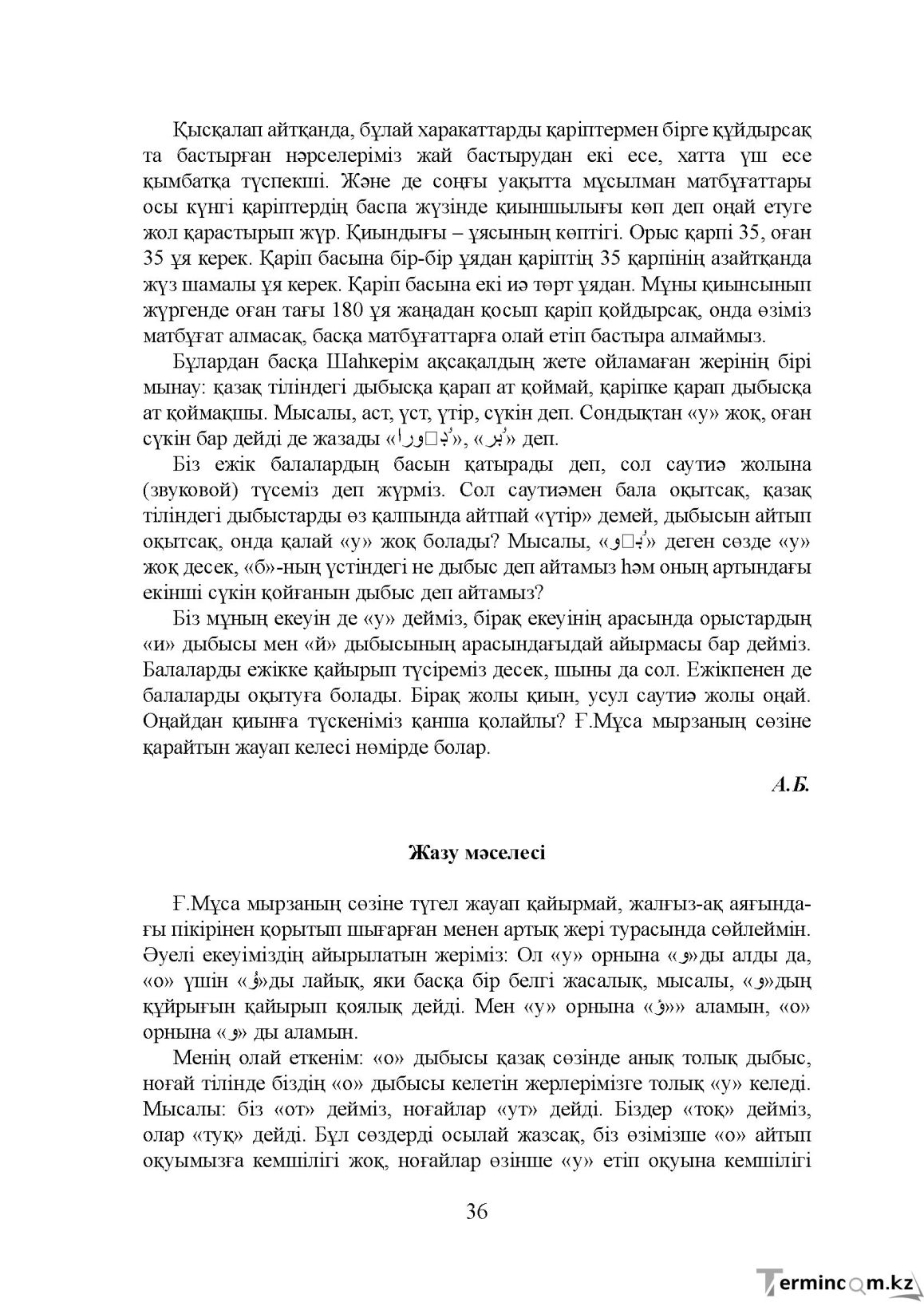 Бет 36