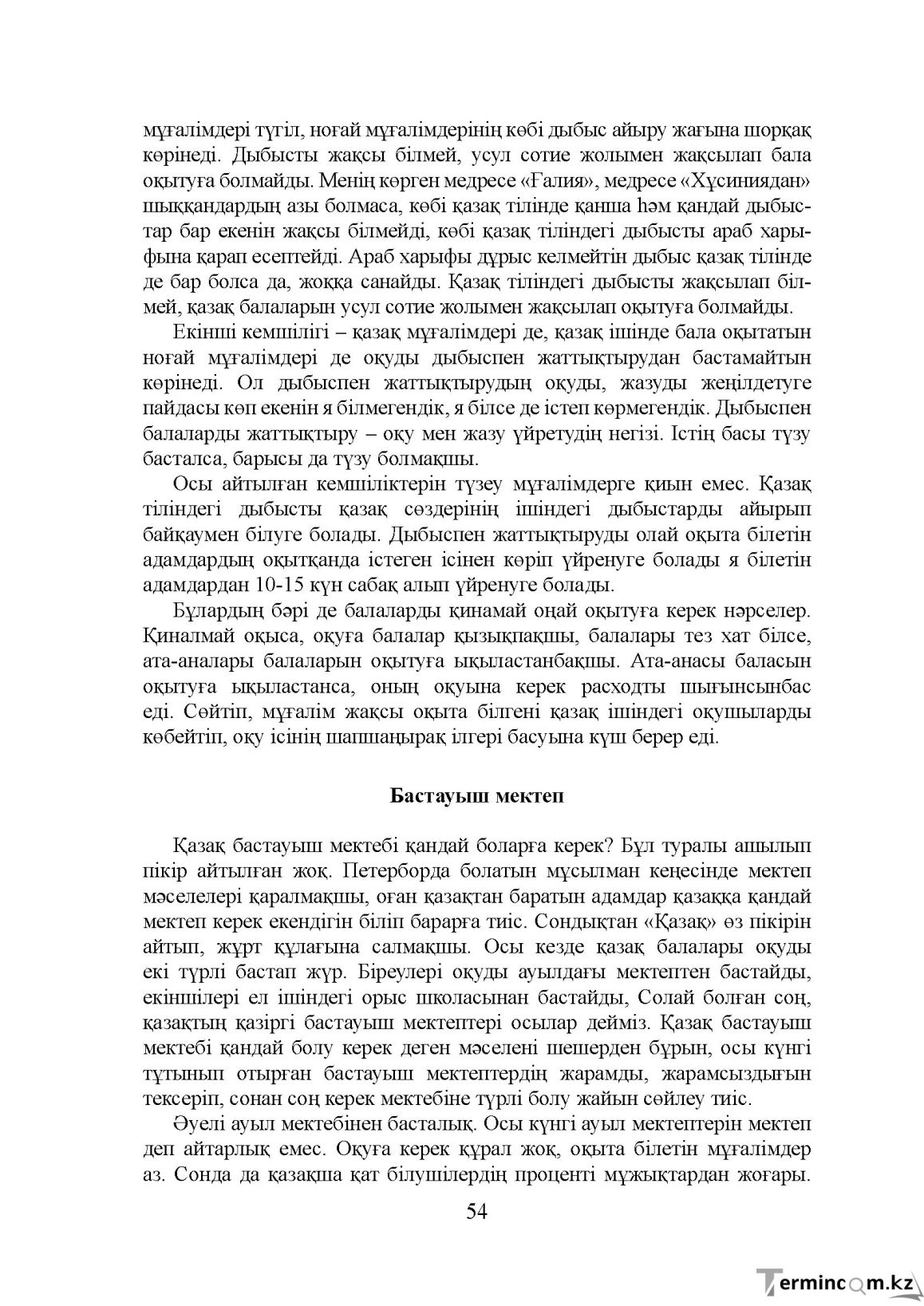Бет 54