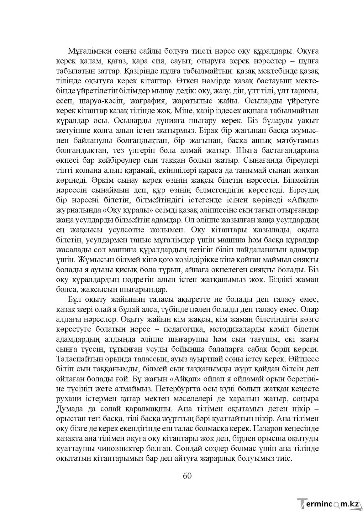 Бет 60
