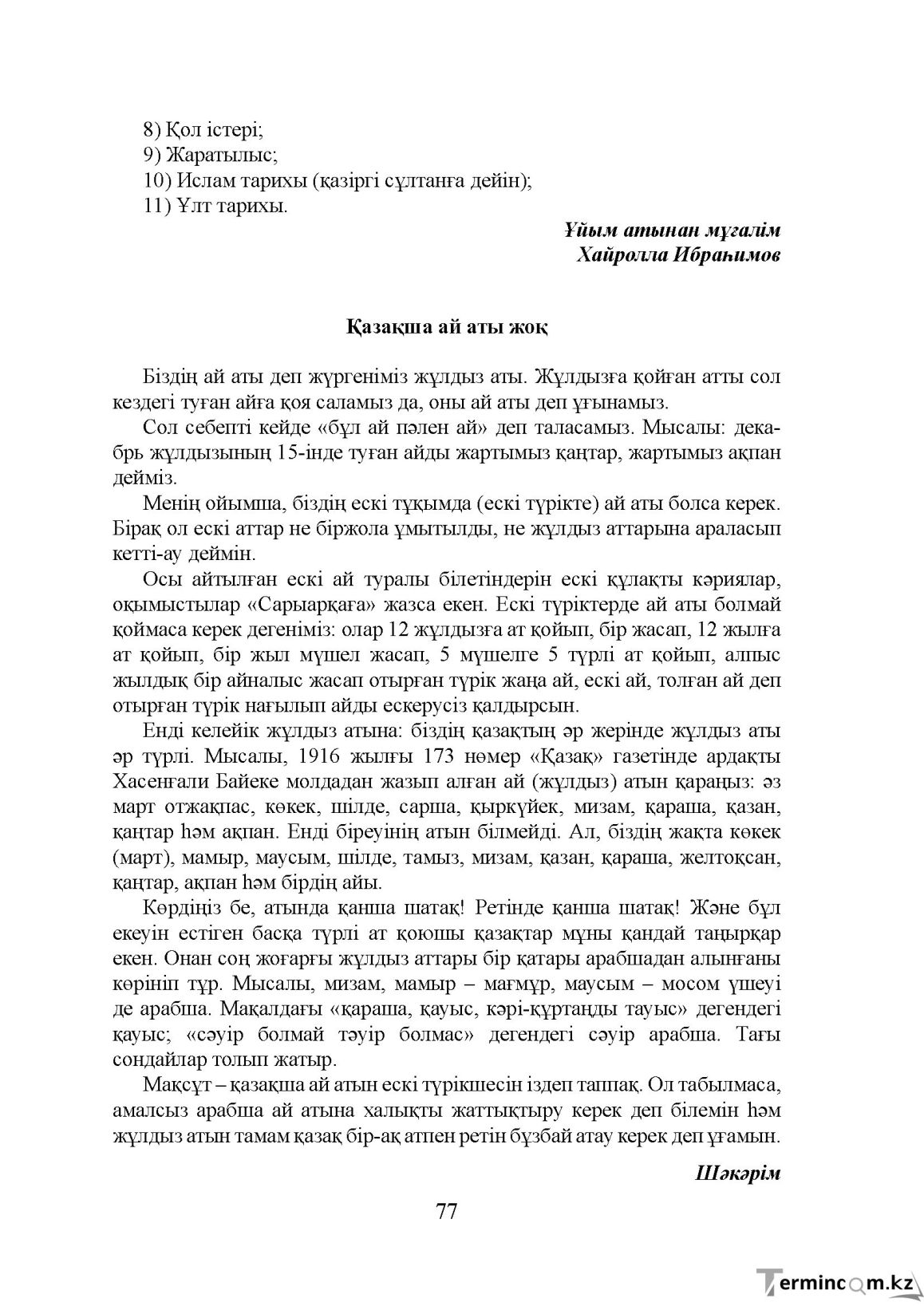 Бет 77