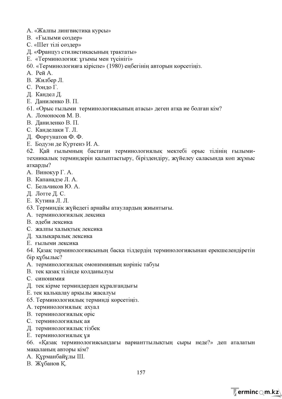 Бет 156