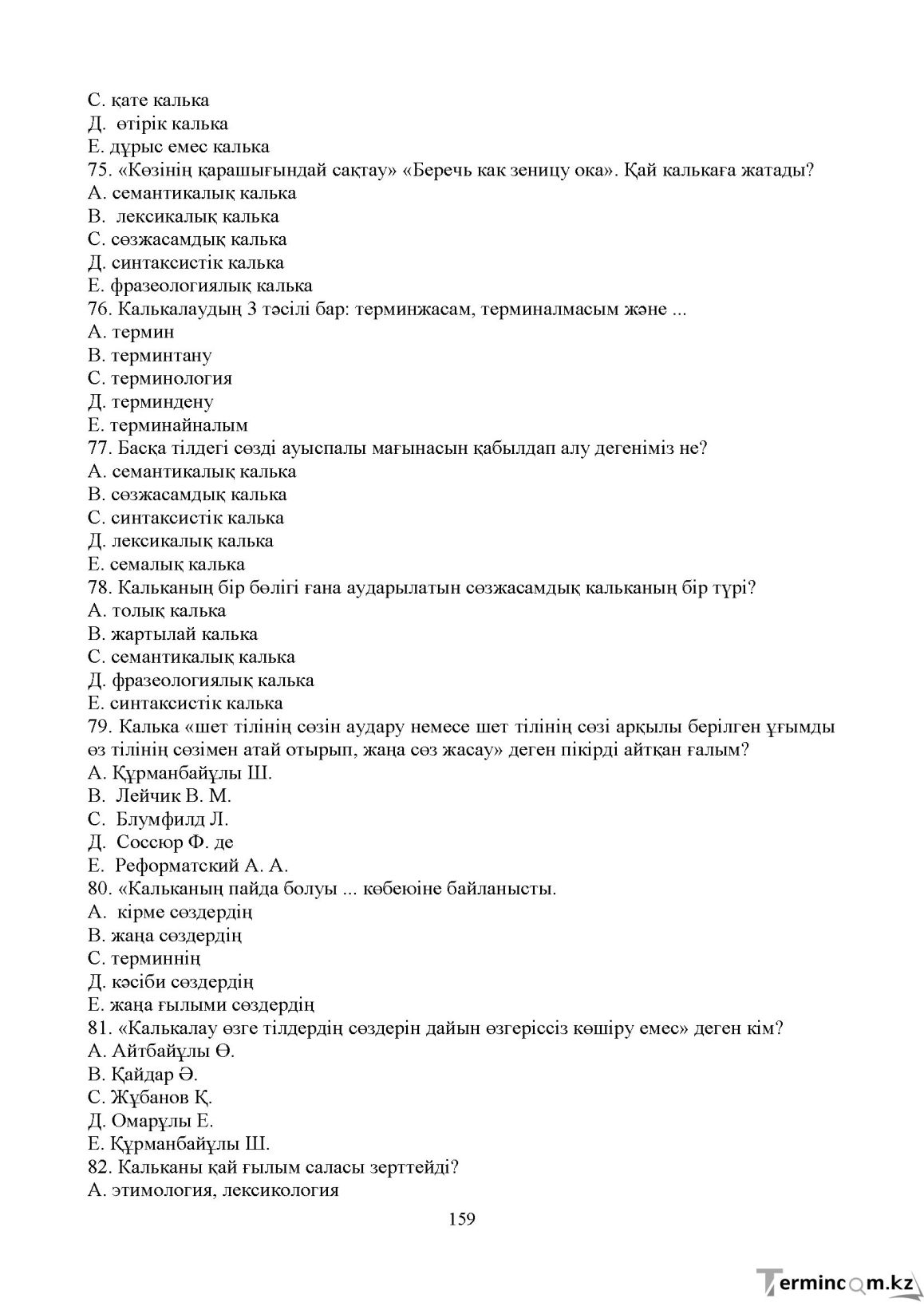Бет 158