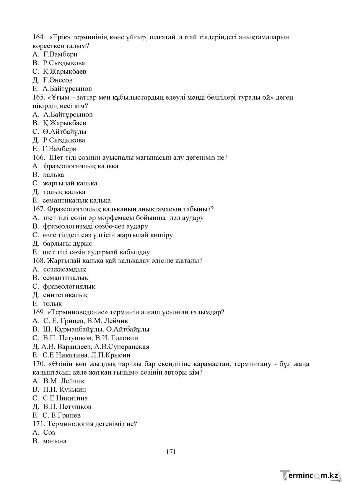 Бет 170