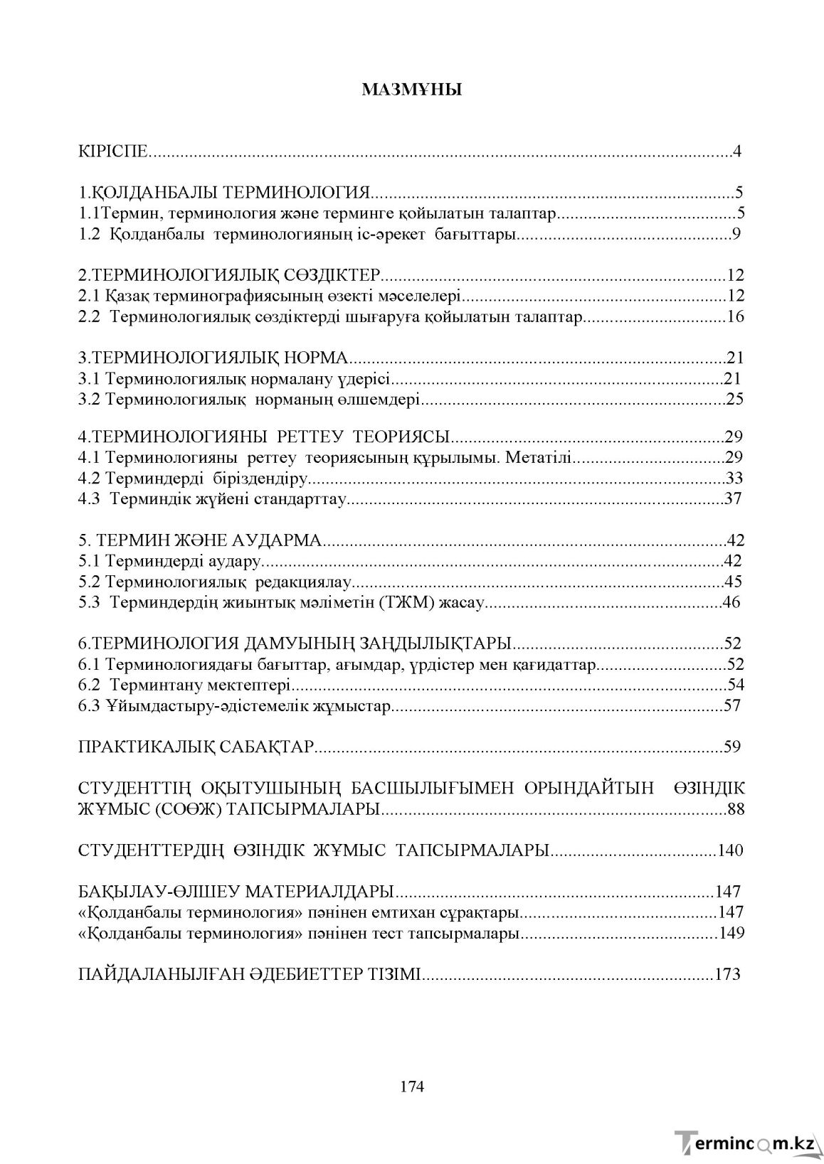 Бет 173