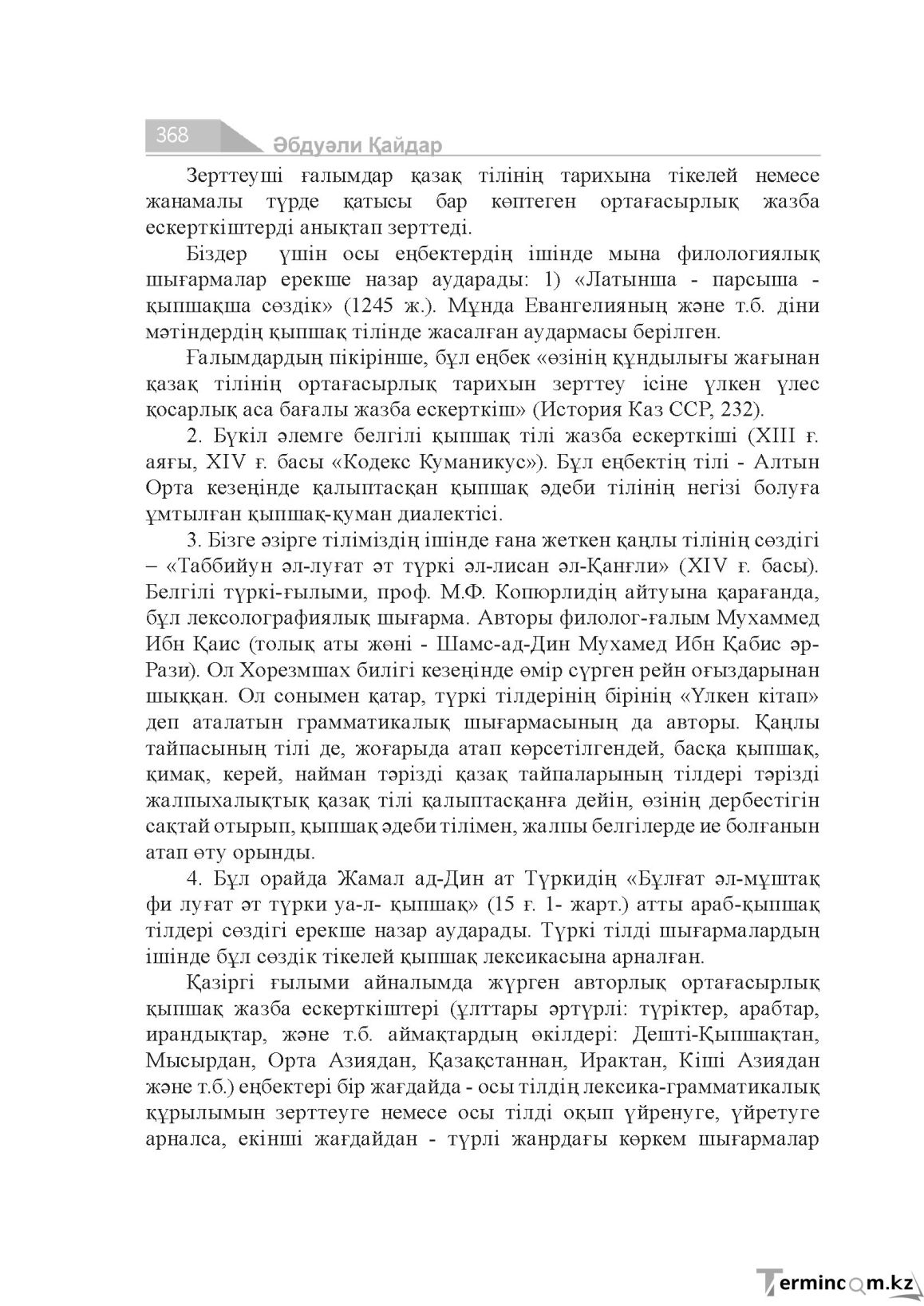 Бет 368
