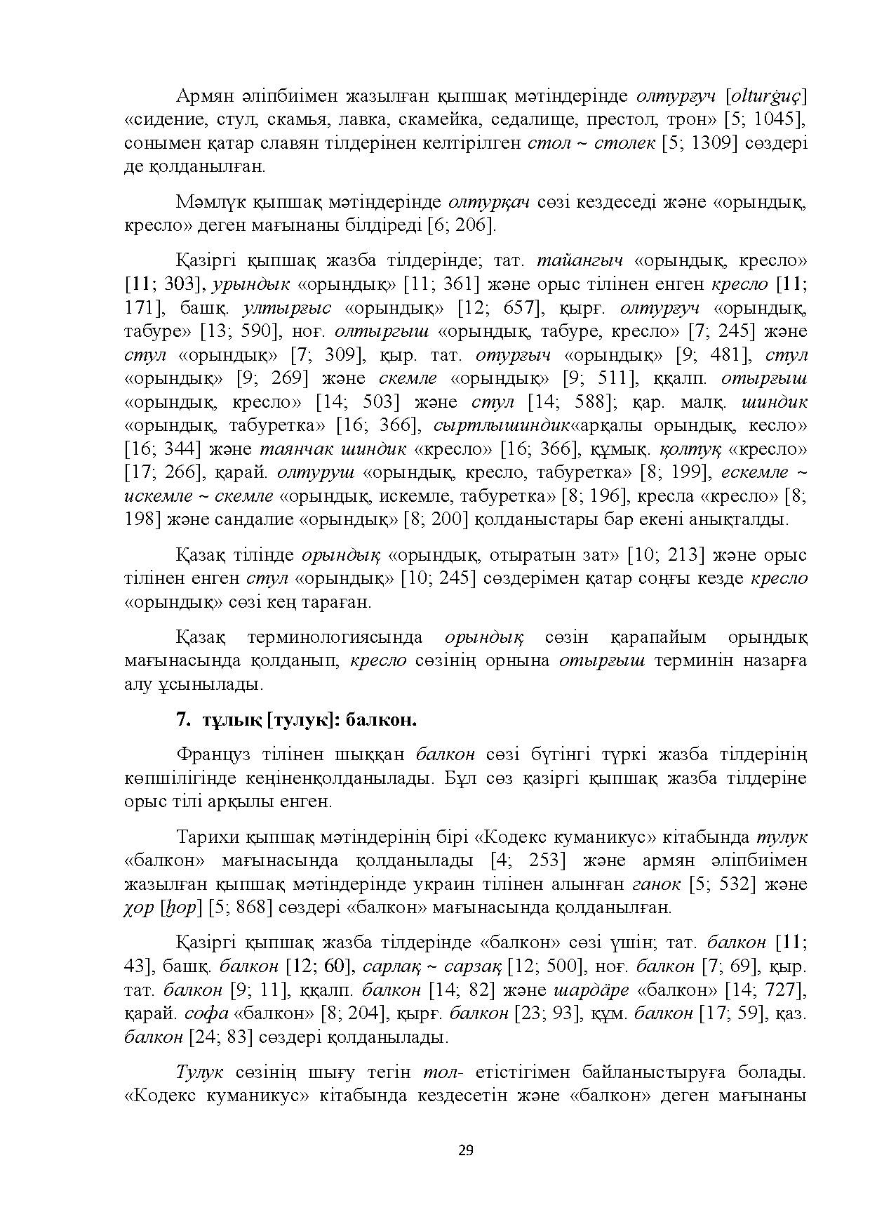 Бет 29