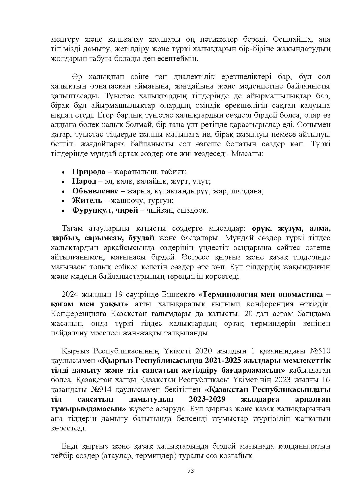 Бет 73