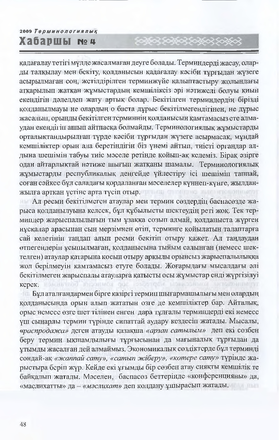 Бет 49