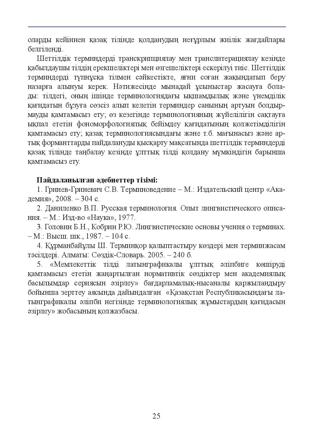 Бет 25