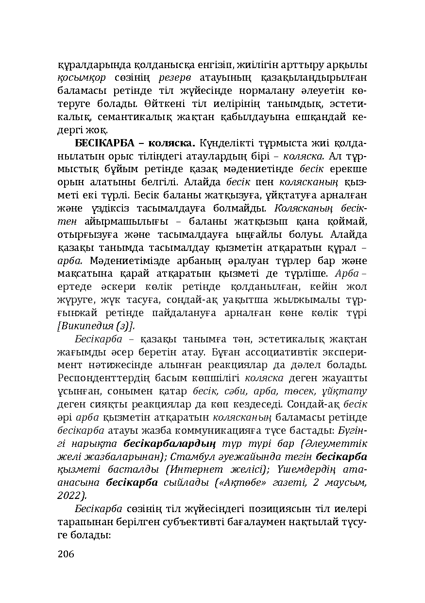 Бет 206