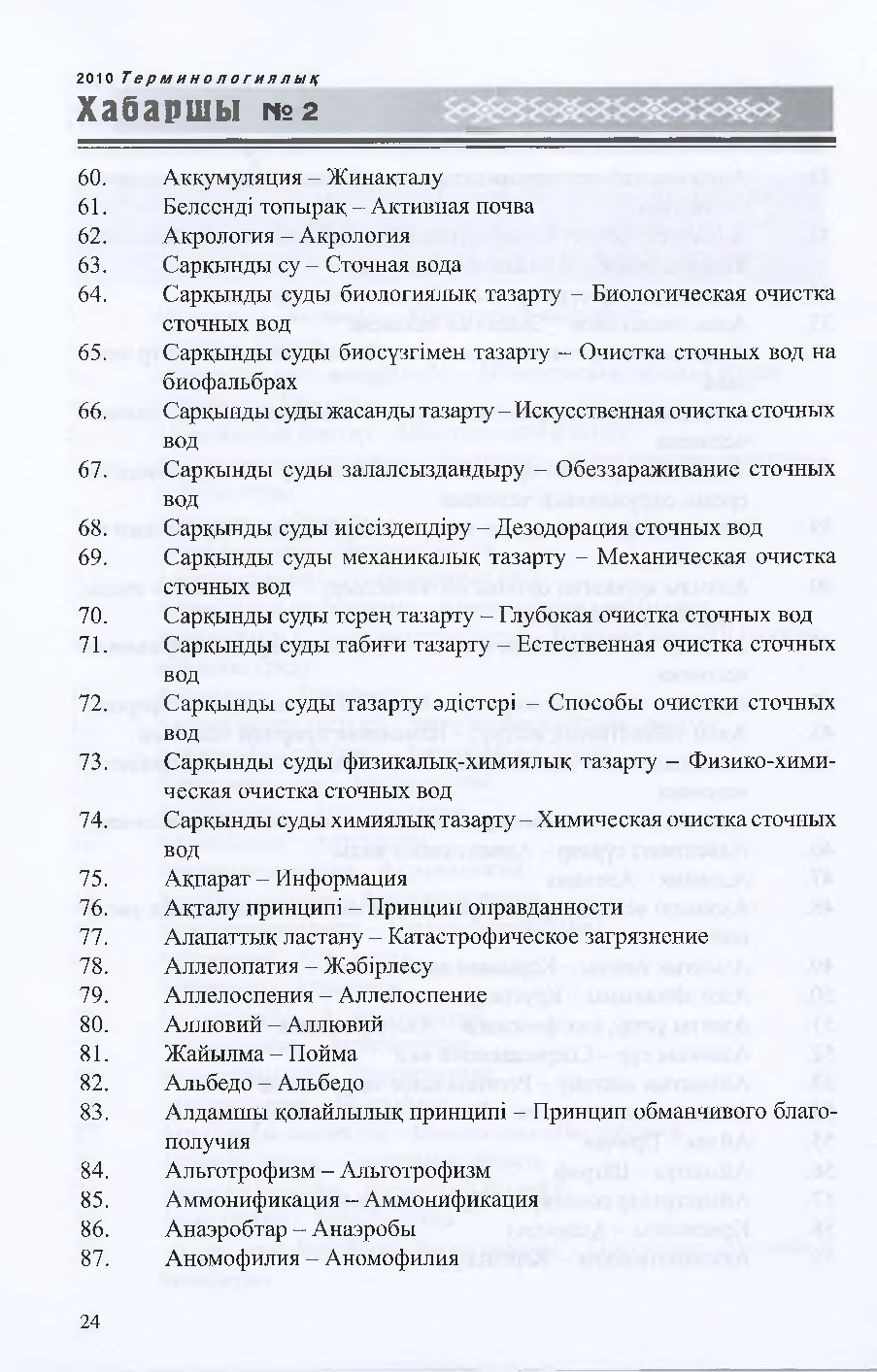 Бет 25