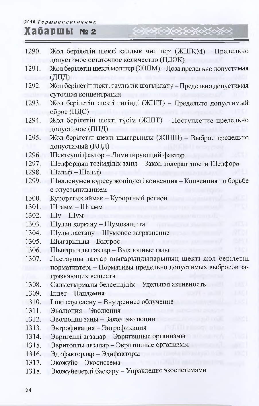 Бет 65