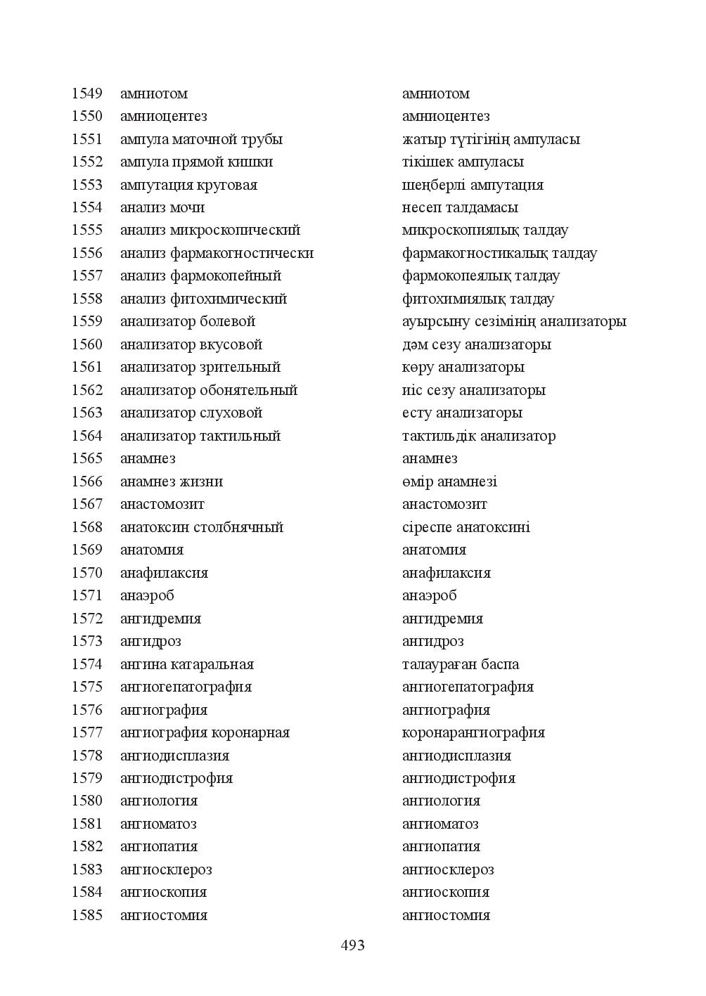 Бет 493