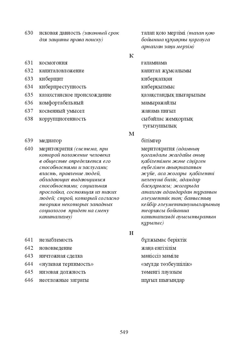 Бет 549