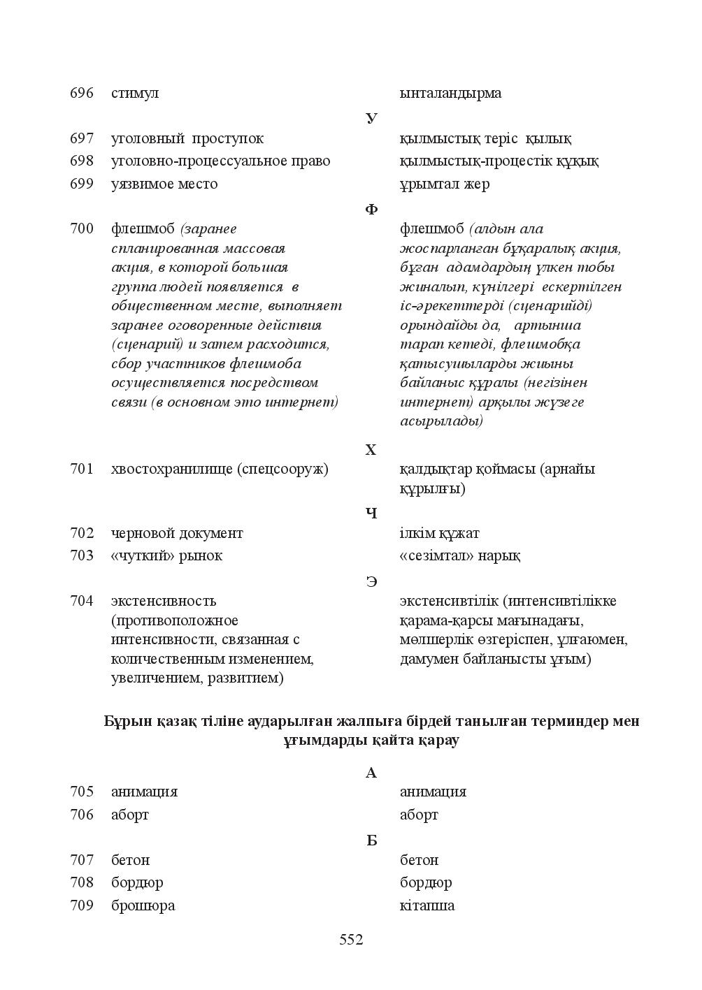 Бет 552